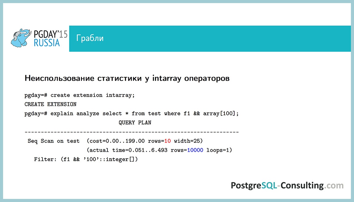 Использование статистики в PostgreSQL для оптимизации производительности — Алексей Ермаков - 41 Использование статистики в PostgreSQL для оптимизации производительности — Алексей Ермаков - 41