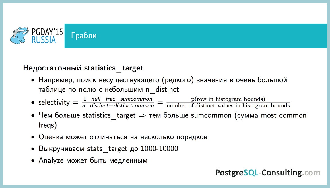 Использование статистики в PostgreSQL для оптимизации производительности — Алексей Ермаков - 43 Использование статистики в PostgreSQL для оптимизации производительности — Алексей Ермаков - 43