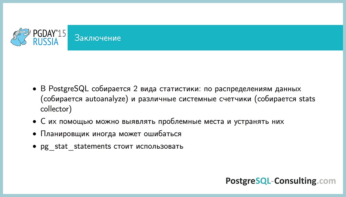 Использование статистики в PostgreSQL для оптимизации производительности — Алексей Ермаков - 49 Использование статистики в PostgreSQL для оптимизации производительности — Алексей Ермаков - 49