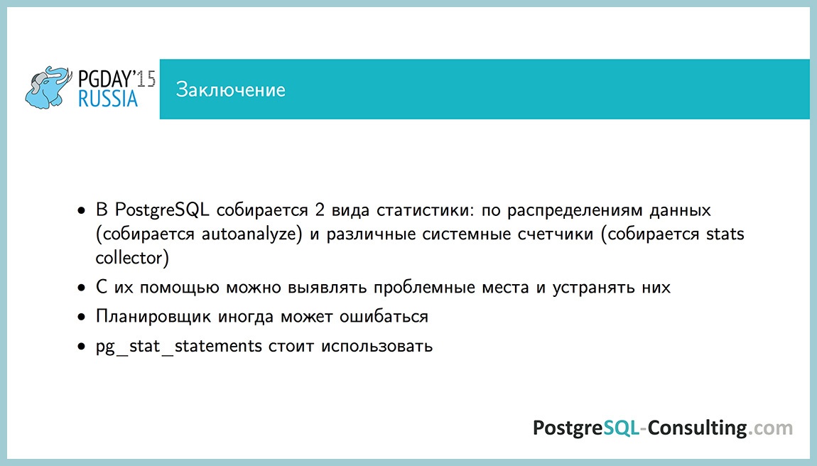 Использование статистики в PostgreSQL для оптимизации производительности — Алексей Ермаков - 49