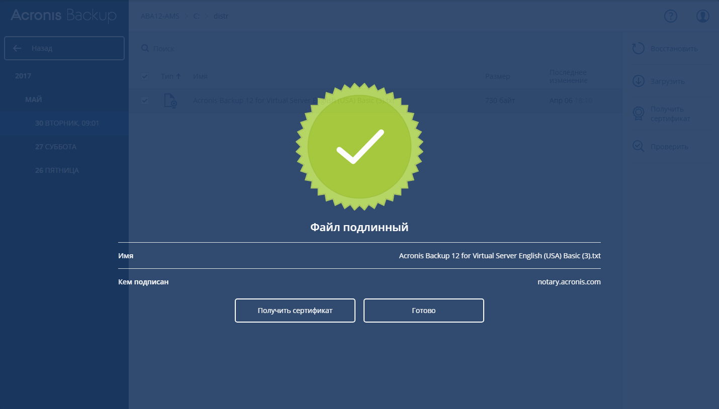 Acronis Backup 12.5 (теперь и) Advanced: долгожданный выпуск - 20