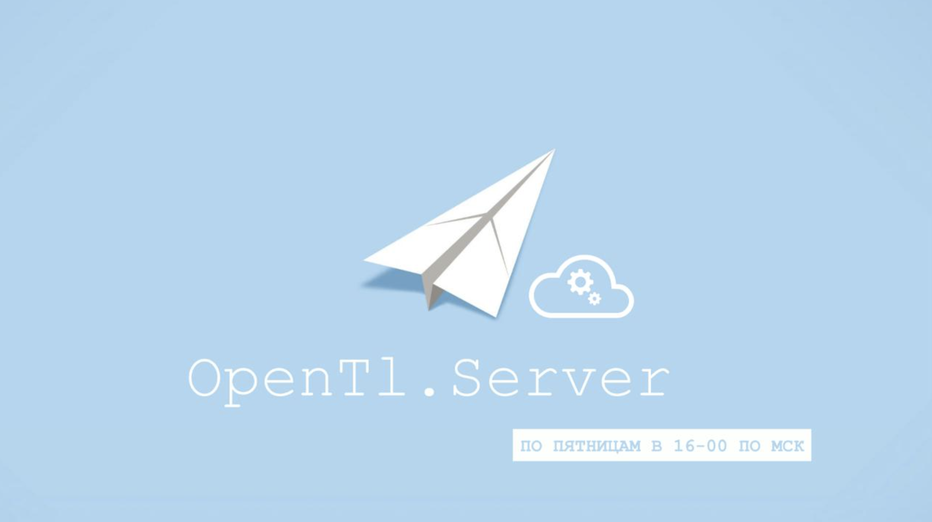 OpenTl.Server — серверная реализация мессенджера - 1