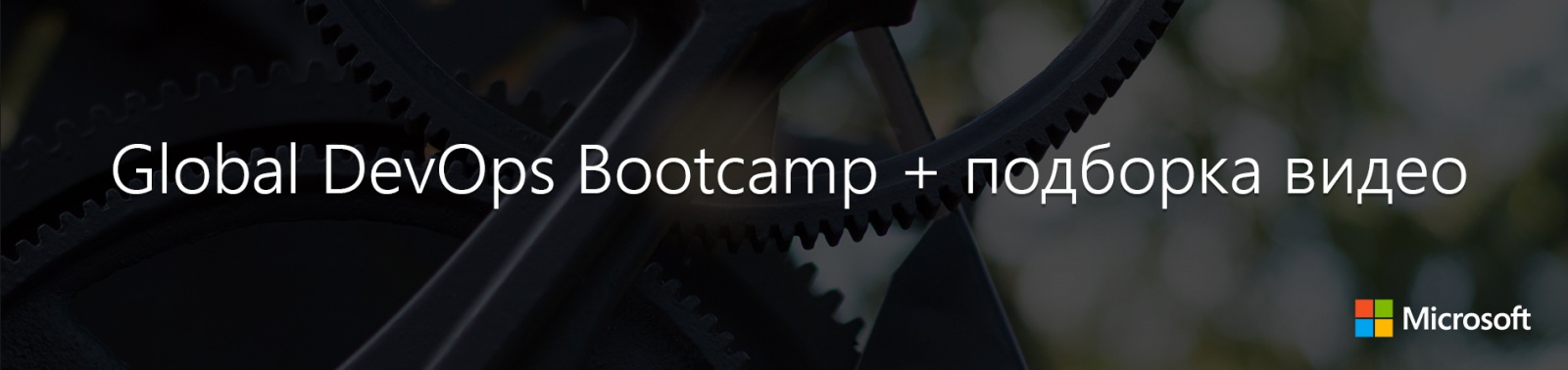 Global DevOps Bootcamp + подборка видео - 1