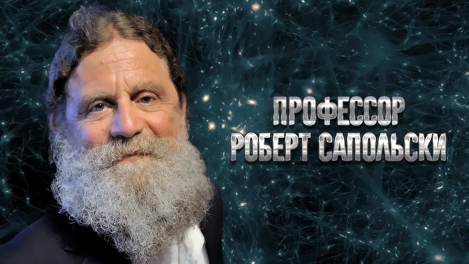 Интервью с Робертом Сапольски - 1