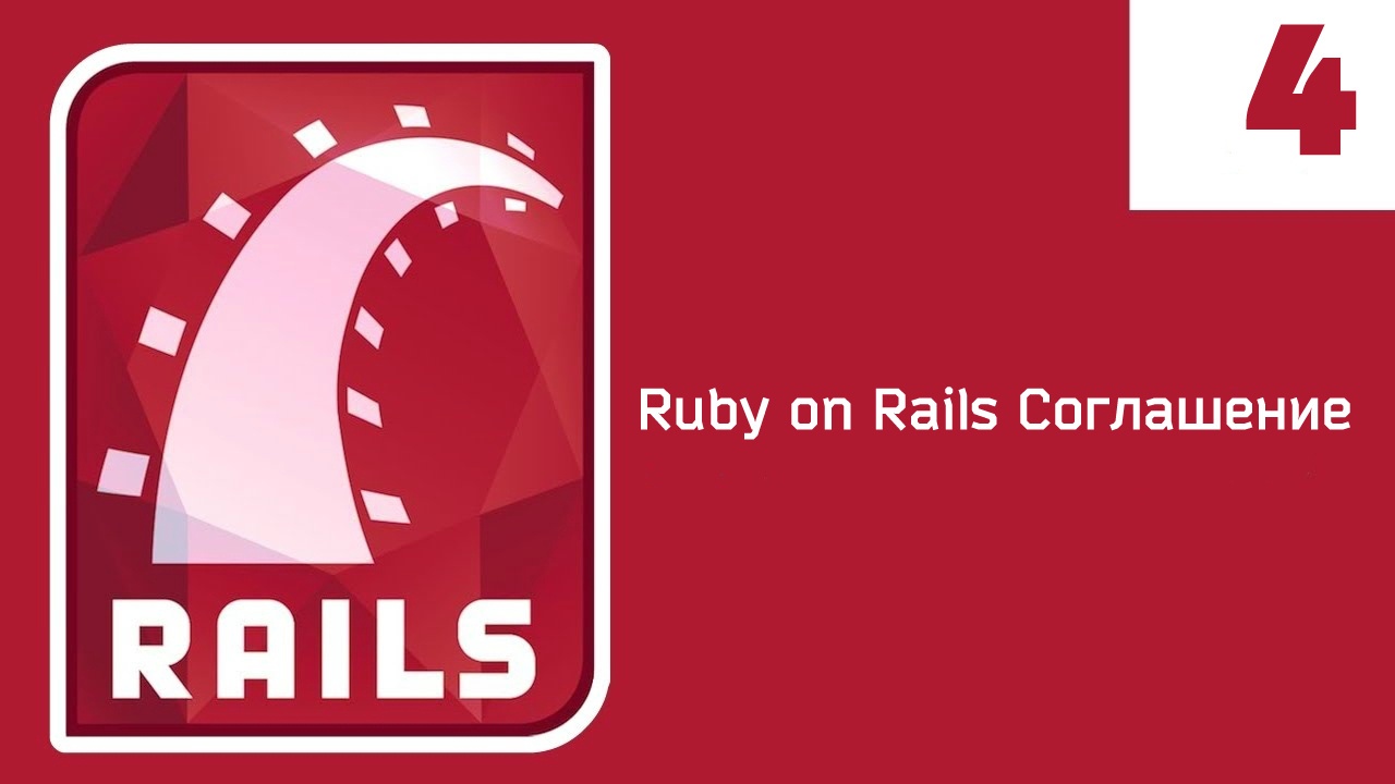 Ruby on Rails соглашение. Часть 4 - 1