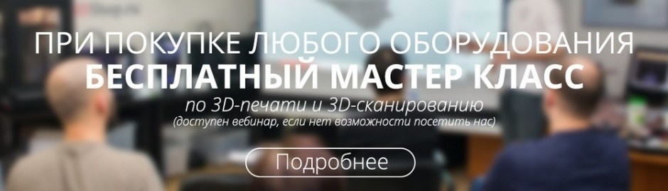 Общий мастер-класс по 3D-печати и сканированию — 24 июня, в Москве и Санкт-Петербурге - 10