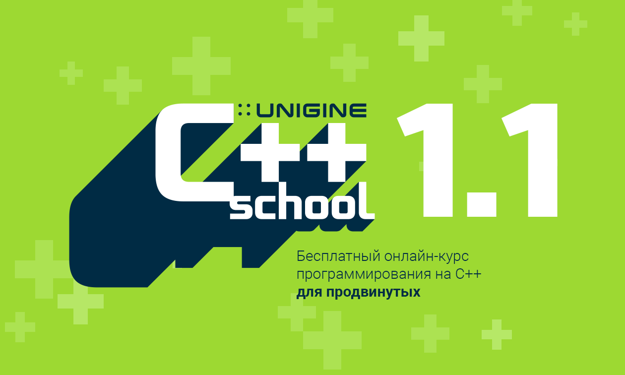 UNIGINE С++ School: бесплатный онлайн-курс для продвинутых - 1