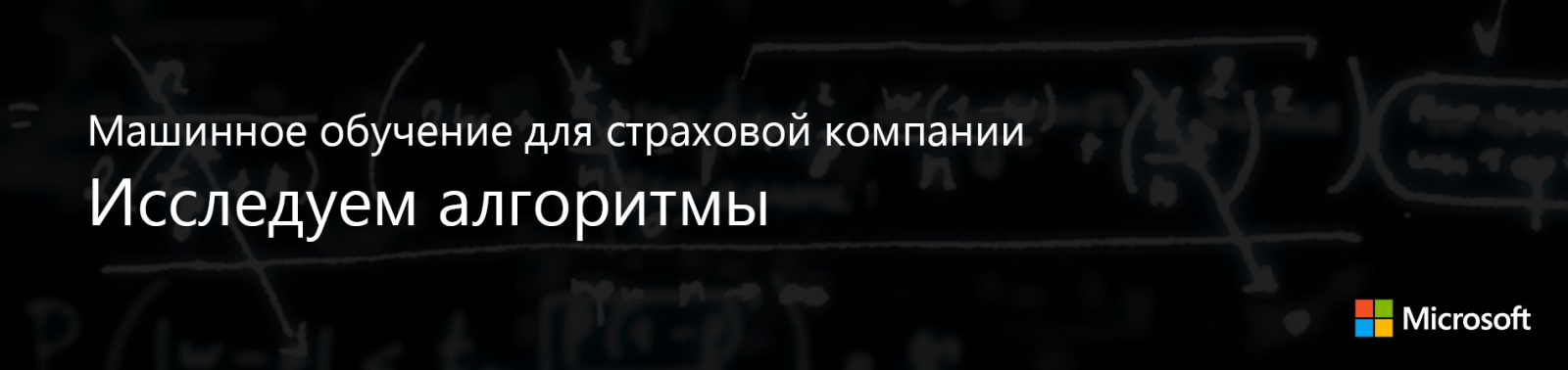 Машинное обучение для страховой компании: Исследуем алгоритмы - 1