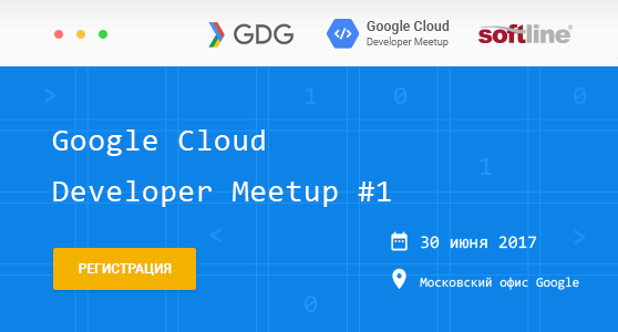 Google Developers Group и Softline организуют первый в России «Google Cloud Developer Meetup #1» - 1