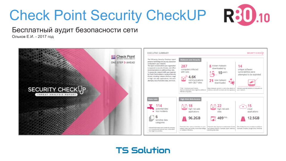 Видео-инструкция по Check Point Security CheckUP R80.10. Аудит безопасности сети - 1