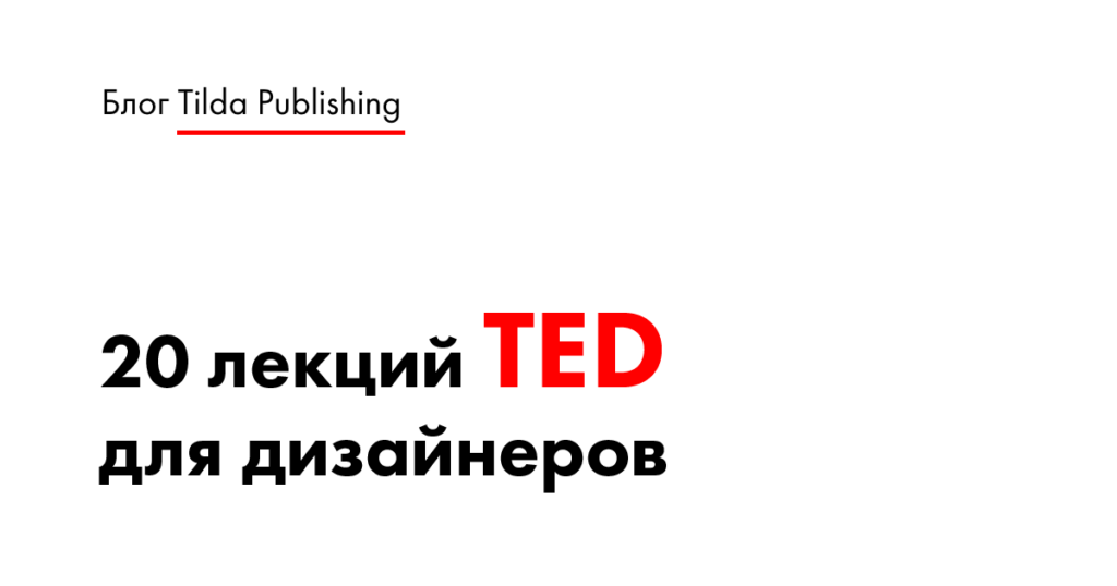 20 лекций TED для дизайнеров