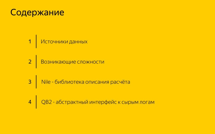 Лекция о двух библиотеках Яндекса для работы с большими данными - 1
