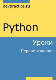 Книга «Python. Уроки» - 1