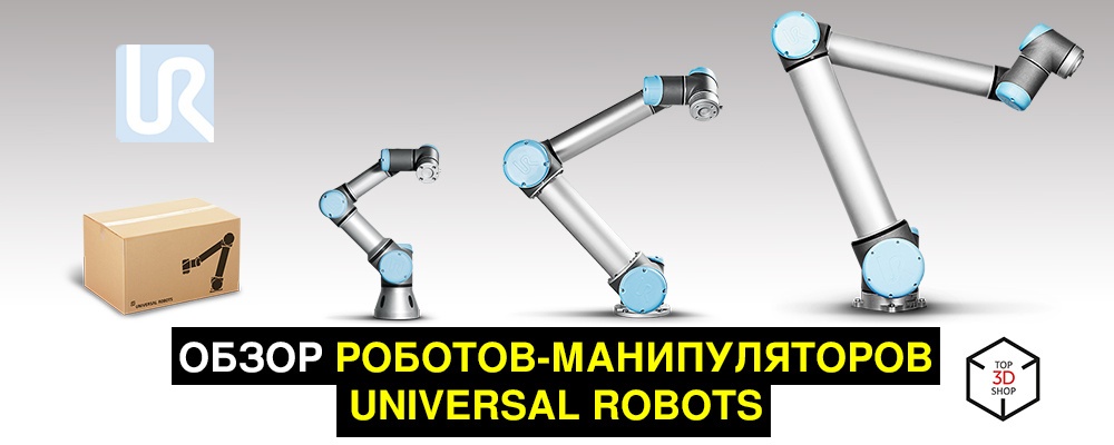 Обзор роботов-манипуляторов Universal Robots - 1