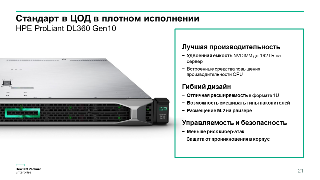Компания HPE начала продажи новых серверов HPE ProLiant Gen10 - 11