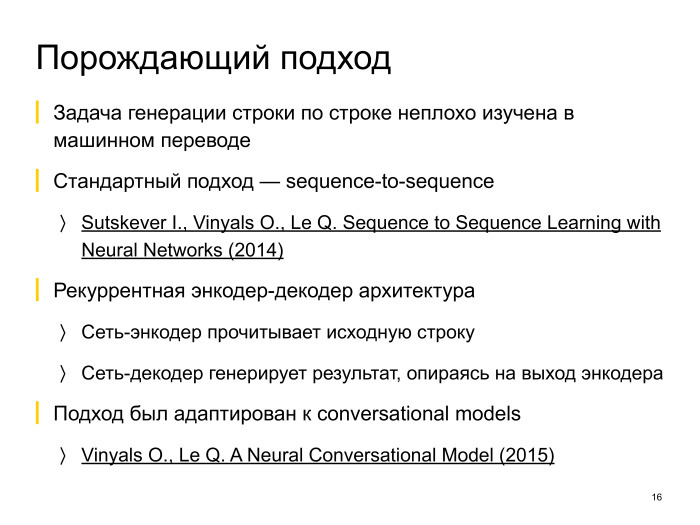 Neural conversational models: как научить нейронную сеть светской беседе. Лекция в Яндексе - 9