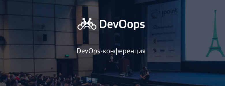 «Необходимость возникает с обеих сторон»: программный комитет DevOops о конференции и о DevOps - 1