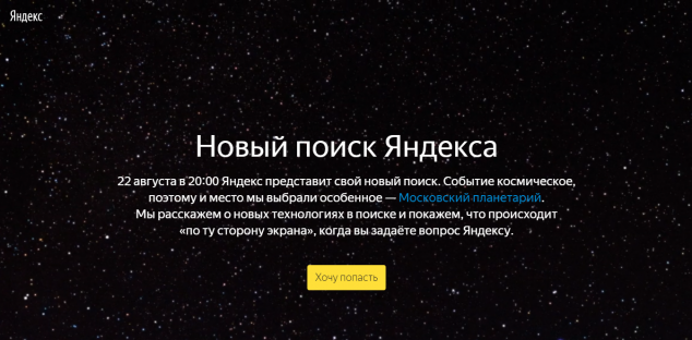Открытка: «Яндекс» грозится запустить новый поиск 22 августа - 1