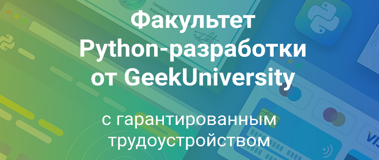 GeekUniversity открывает набор студентов на факультет Python-разработки - 1