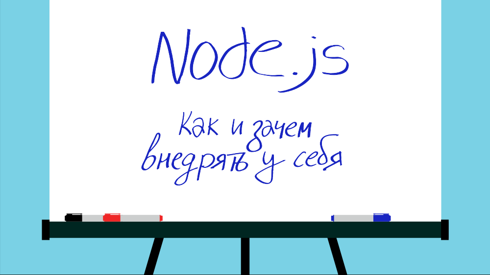 Почему Node.js в качестве основы фронтенда – это круто [обновлено] - 1