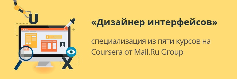 Первая специализация Mail.Ru Group на крупнейшей образовательной платформе Coursera - 1