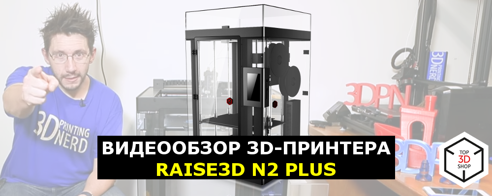 Видеообзор 3D-принтера Raise3D N2 Plus - 1