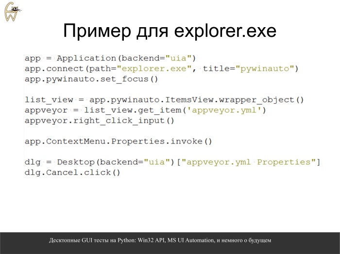 Десктопные GUI-тесты на Python. Лекция в Яндексе - 17