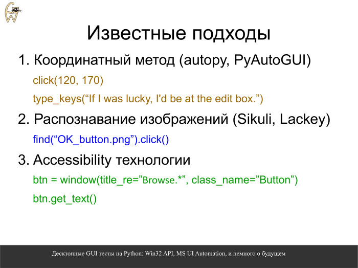 Десктопные GUI-тесты на Python. Лекция в Яндексе - 2