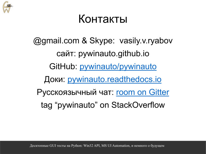 Десктопные GUI-тесты на Python. Лекция в Яндексе - 25