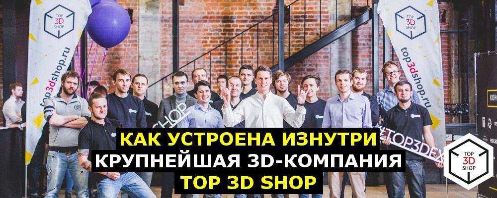 Как устроена изнутри работа крупнейшей 3D-компании Top 3D Shop - 1