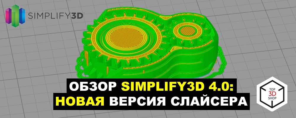Обзор Simplify3D 4.0: новая версия слайсера - 1