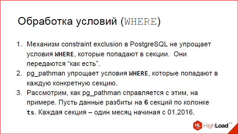 Секционирование PostgreSQL с помощью pg_pathman - 11