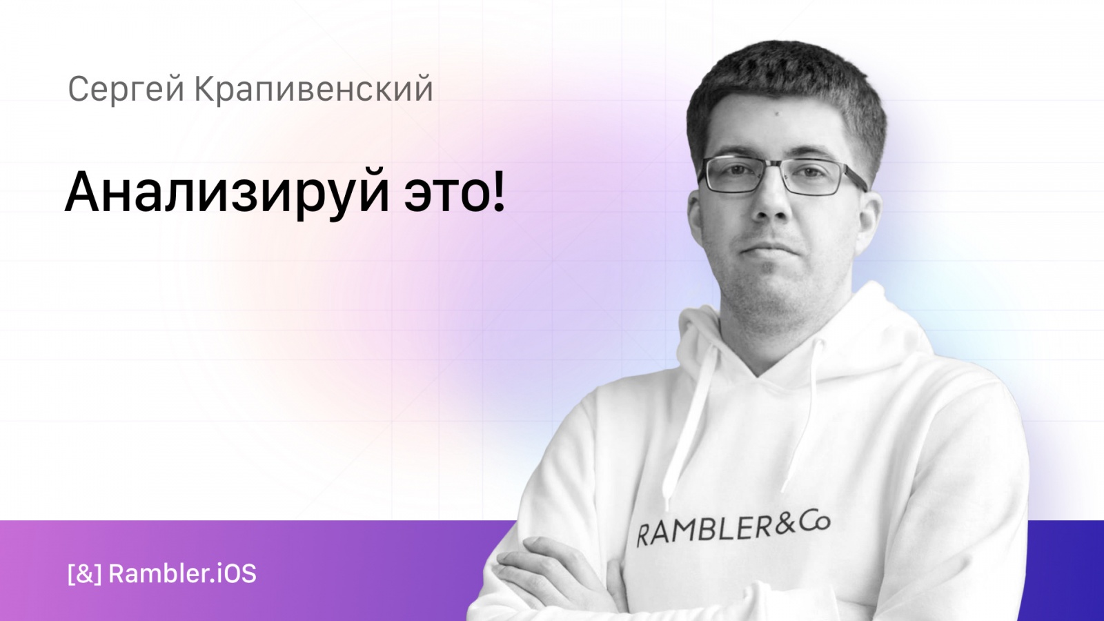 По итогам Rambler.iOS #9 - 6