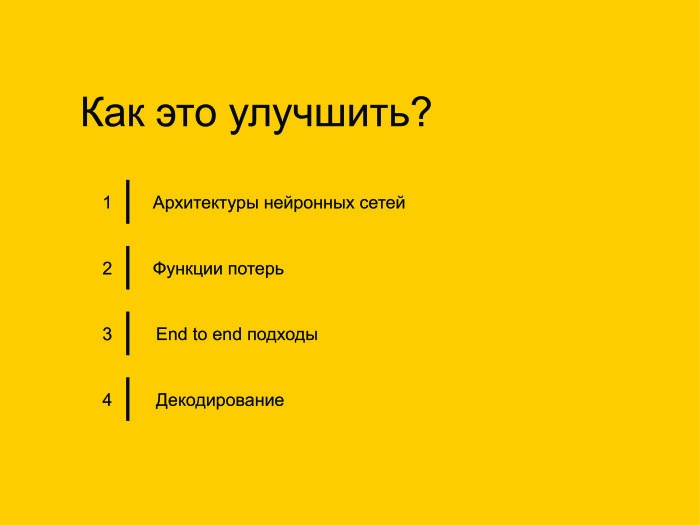Открытые проблемы в области распознавания речи. Лекция в Яндексе - 6