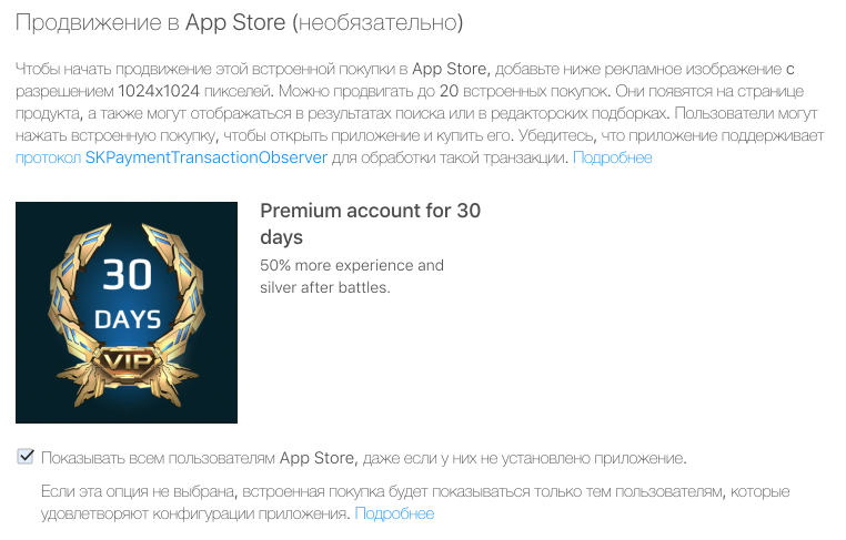 Монетизация приложений в iOS 11: таргетируем встроенные покупки в новом App Store - 3