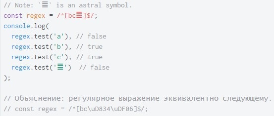 ECMAScript 6. Регулярные выражения с поддержкой Unicode - 6