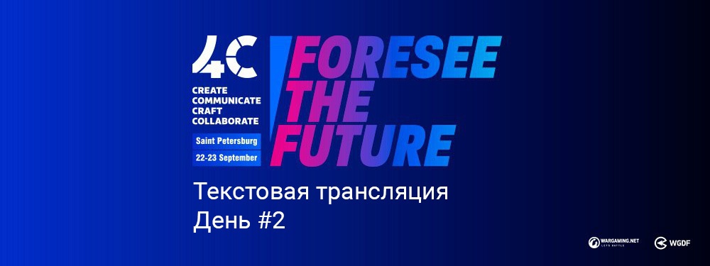 Трансляция с геймдев-конференции 4C в Санкт-Петербурге. День второй - 1