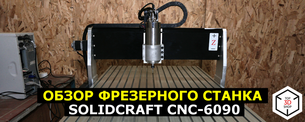 Обзор фрезерного станка с ЧПУ SolidCraft CNC-6090 - 1