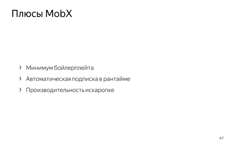 Как библиотека MobX помогает управлять состоянием веб-приложений. Лекция в Яндексе - 25