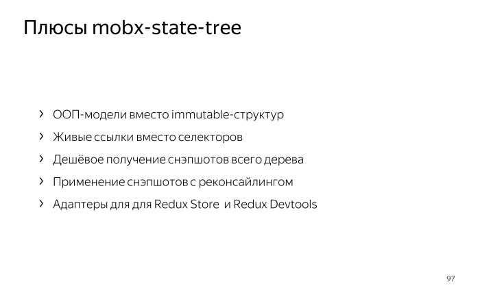 Как библиотека MobX помогает управлять состоянием веб-приложений. Лекция в Яндексе - 45