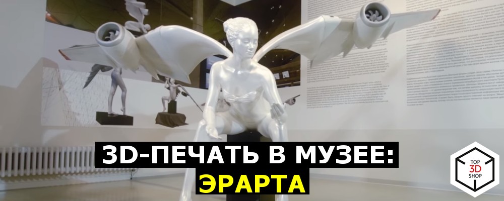 3D-печать в музее: Эрарта - 1