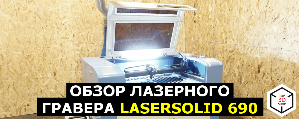Обзор лазерного гравера LaserSolid 690 - 1