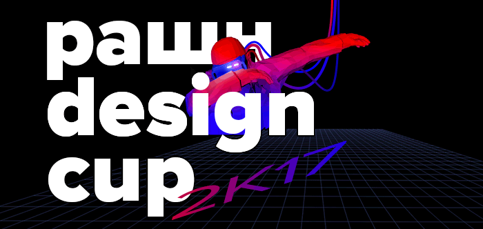 Russian Design Cup 2017 - 1