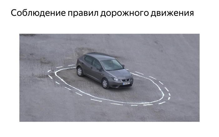 Алгоритмы построения пути для беспилотного автомобиля. Лекция Яндекса - 18