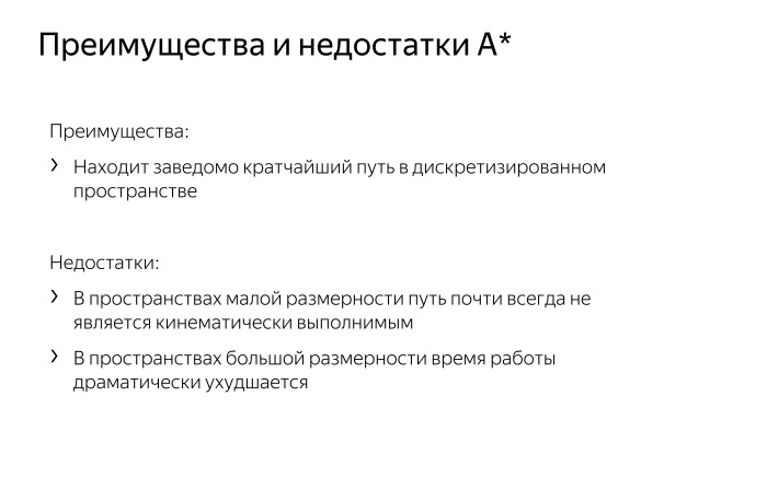 Алгоритмы построения пути для беспилотного автомобиля. Лекция Яндекса - 6