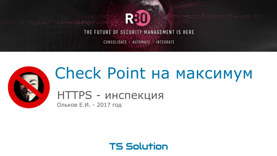 2.Check Point на максимум. HTTPS-инспекция - 1