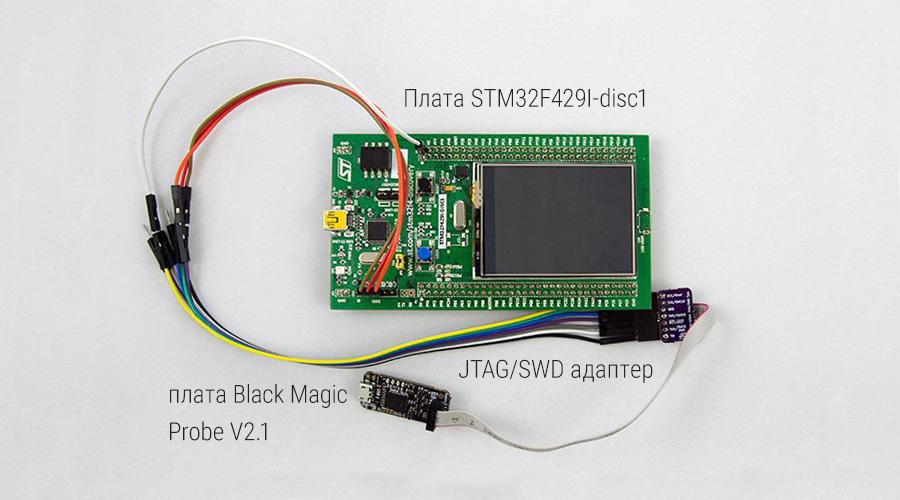STM32F429I-disc1 и Black Magic Probe