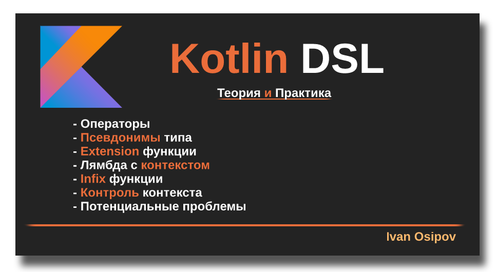 Kotlin DSL: Теория и Практика - 1