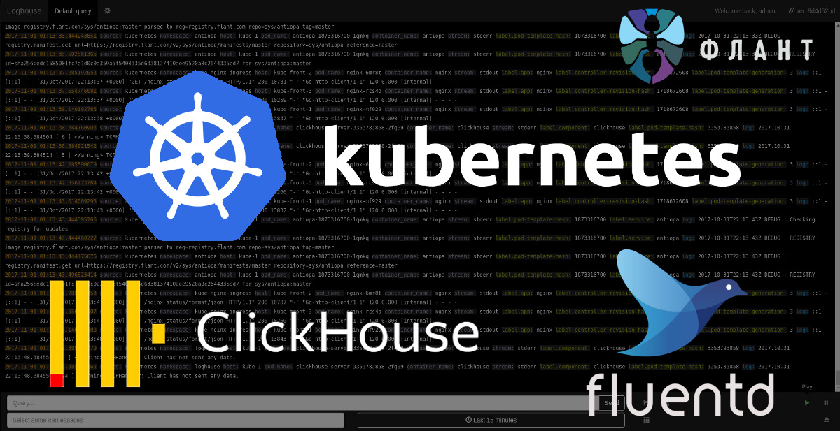 Представляем loghouse — Open Source-систему для работы с логами в Kubernetes - 1