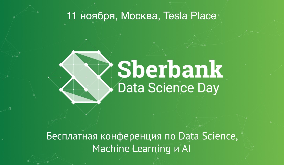 Приглашаем на Sberbank Data Science Day 11 ноября - 1